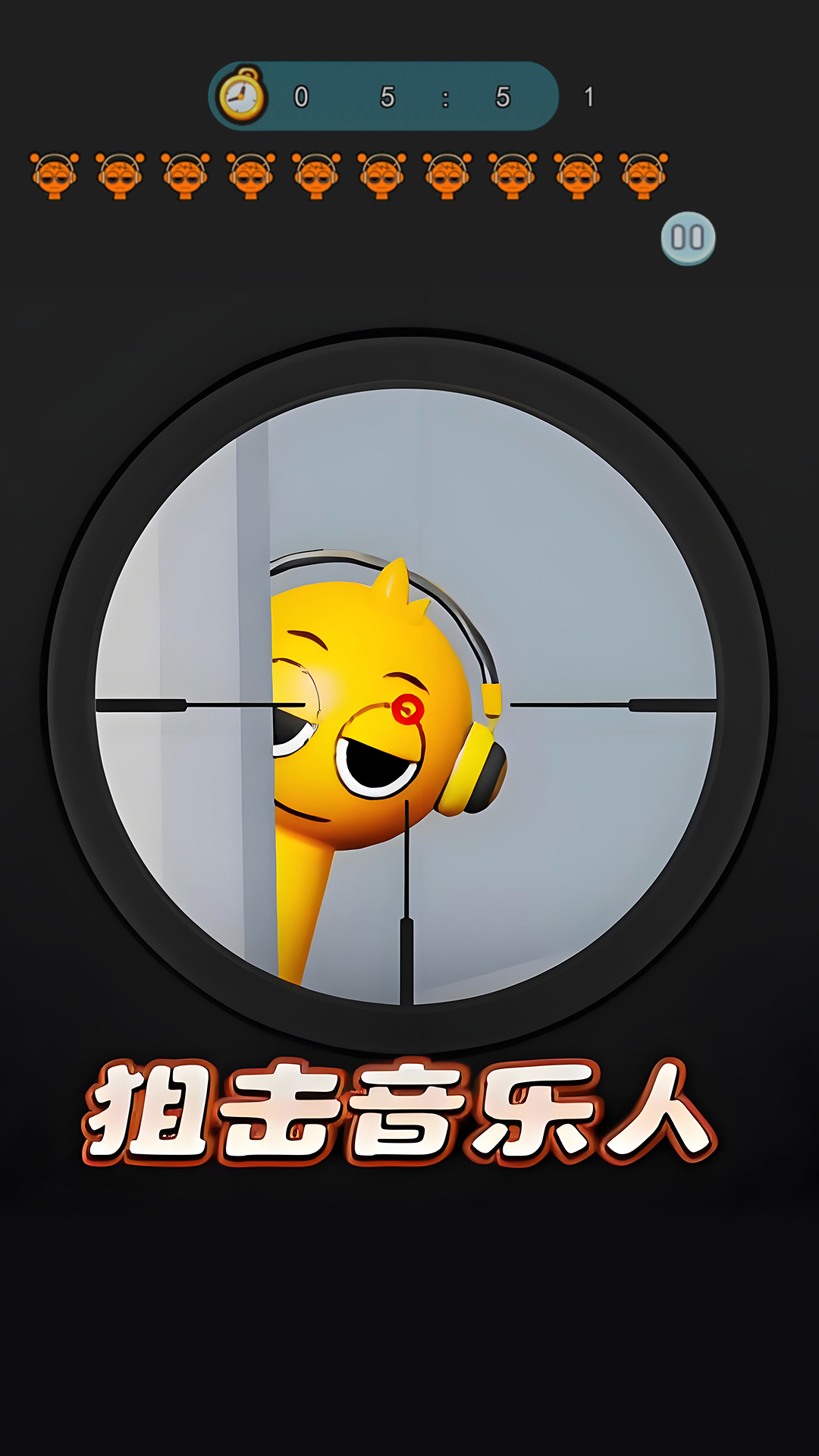 狙击音乐人图1