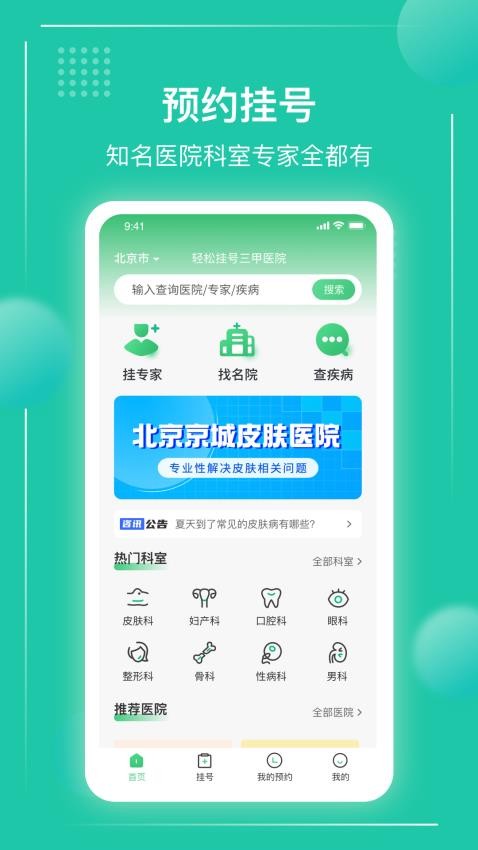 京医挂号通app图4