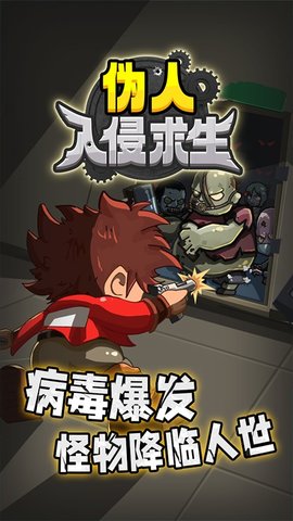 伪人入侵求生图2