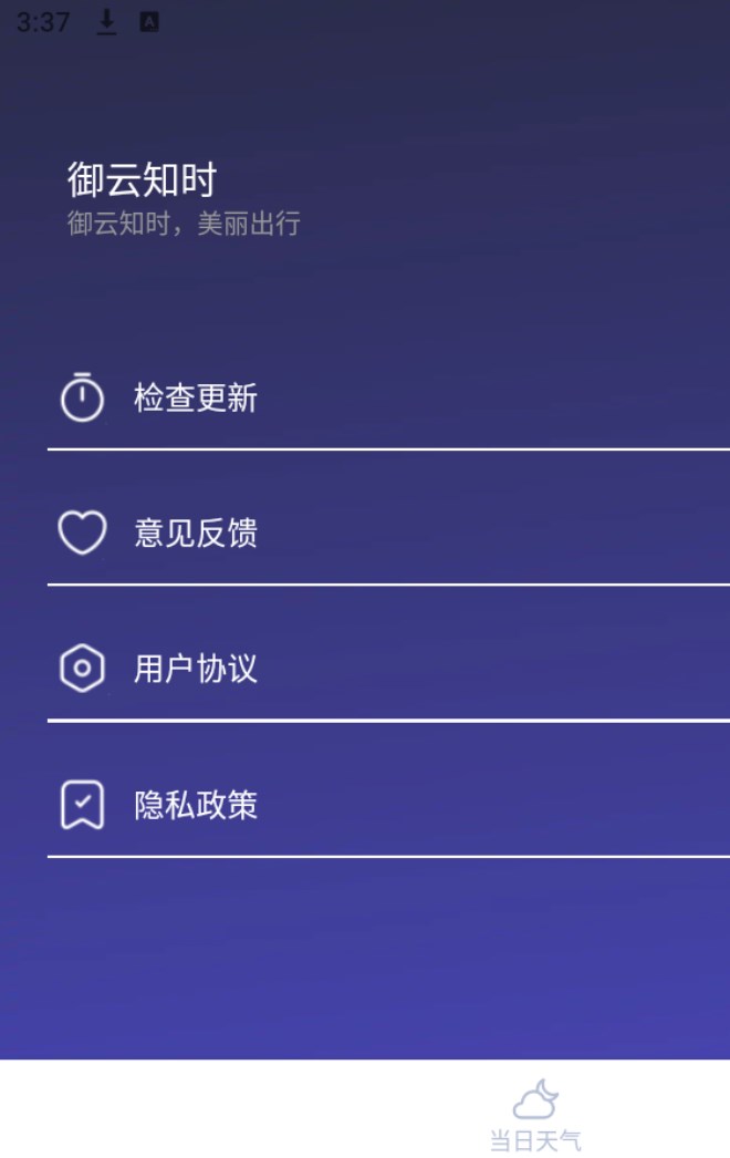 御云知时app图3