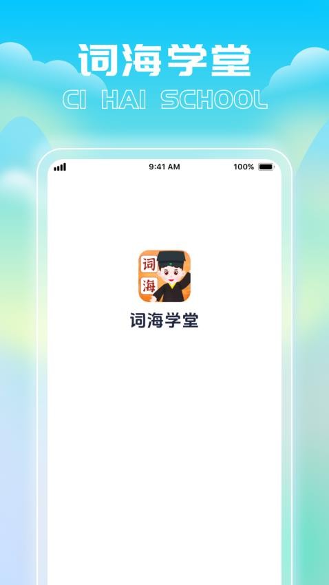 词海学堂软件图2