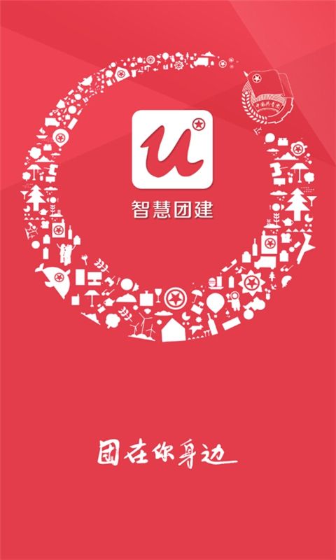 智慧团建软件