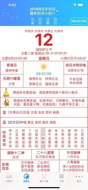 易通万年历app