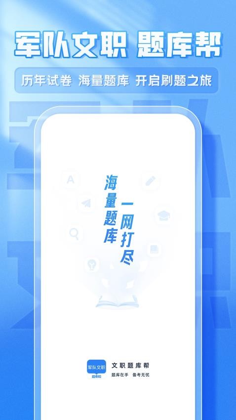 文职题库帮app图2