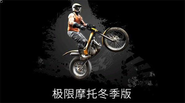 极限摩托冬季版图2