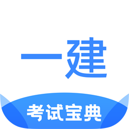 一建考试宝典app图标