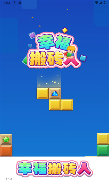 幸福搬砖人游戏