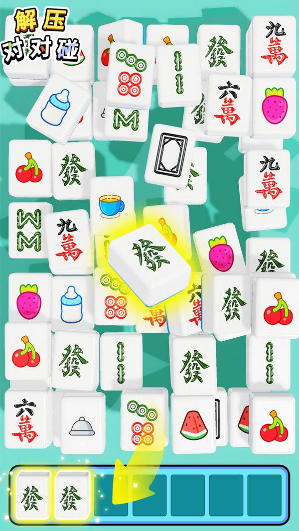 解压对对碰