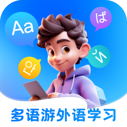 多语游外语学习软件图标