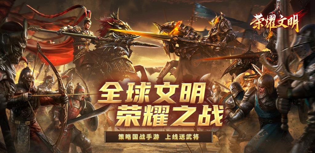 荣耀文明图3