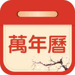 掌上吉历万年历软件图标