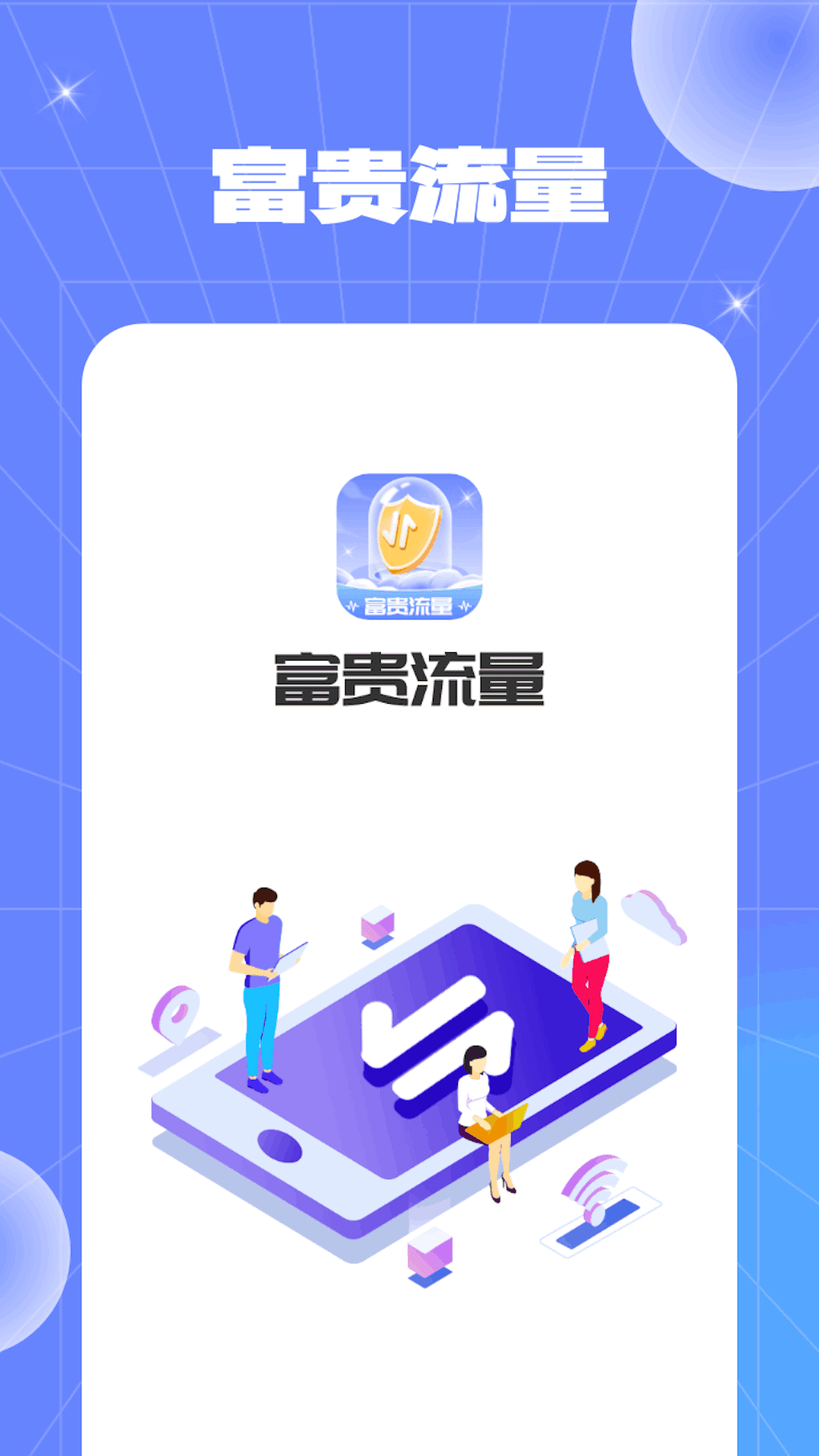 富贵流量软件