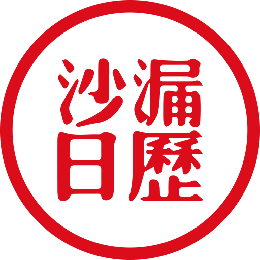 沙漏日历软件图标
