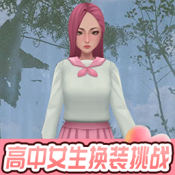 高中女生换装挑战图标