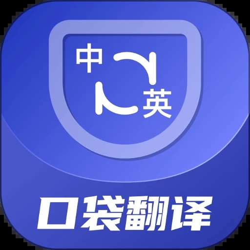 口袋翻译官软件图标