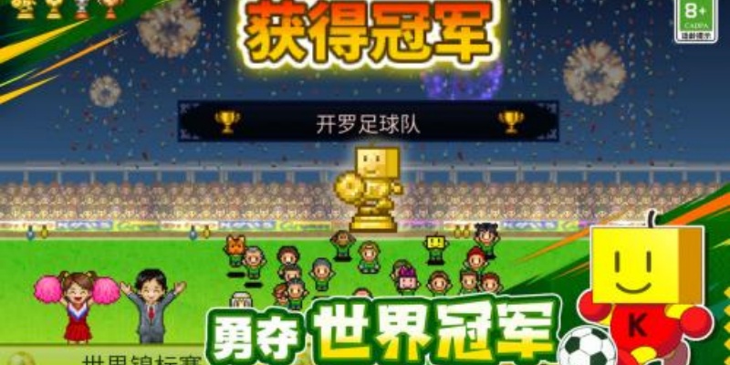 冠军足球物语1游戏