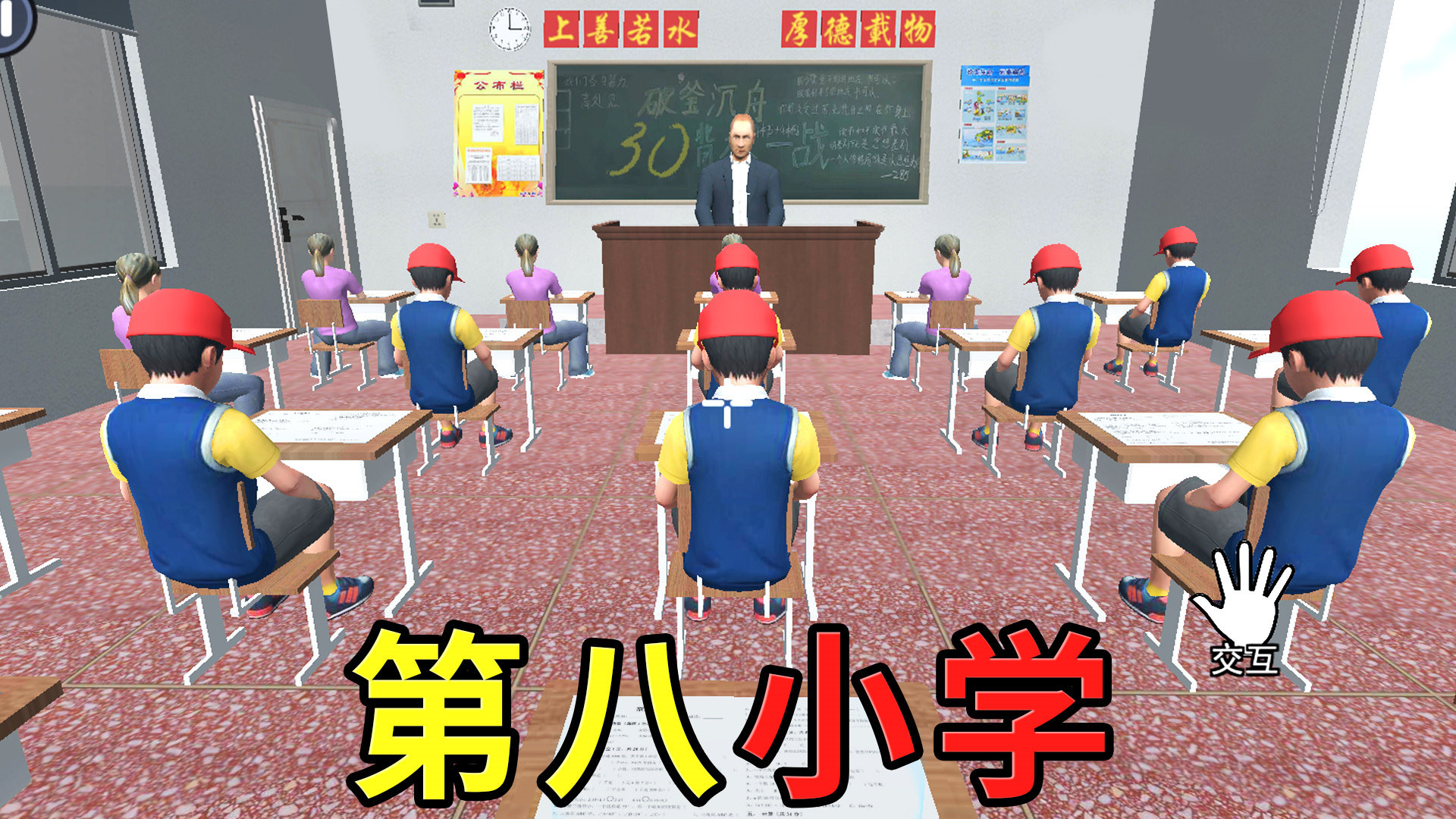 第八中学模拟器