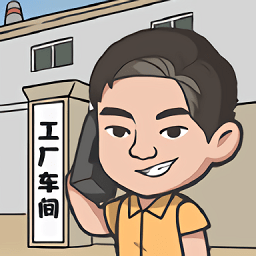 我是厂长游戏图标