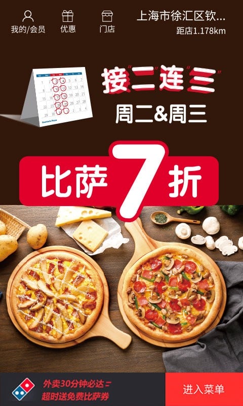 达美乐比萨app图1