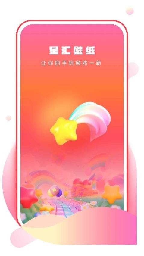 星汇壁纸图1