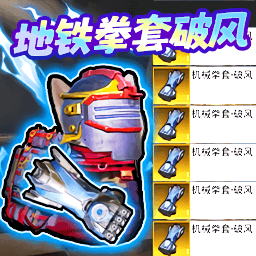 修勾地铁高爆率游戏图标