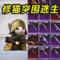 修猫突围逃生图标