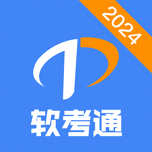 软考通图标