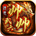 武六帅帅传世图标