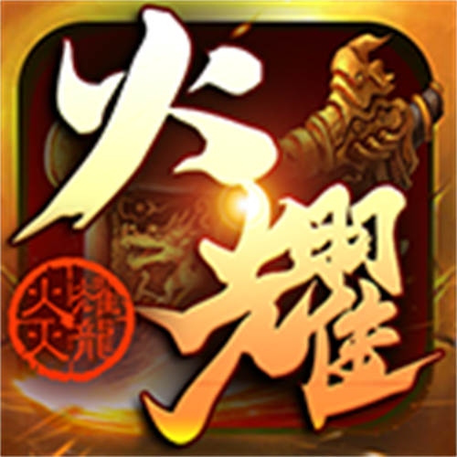 火耀火龙图标