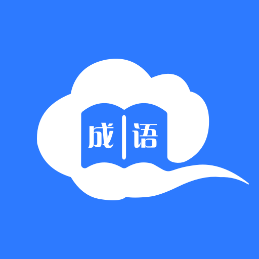 智慧学成语图标