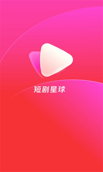 短剧星球软件
