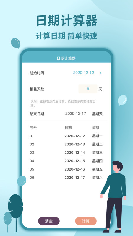 时间计算器app图1
