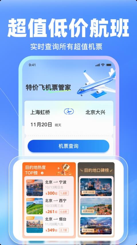 特价飞机票管家图3