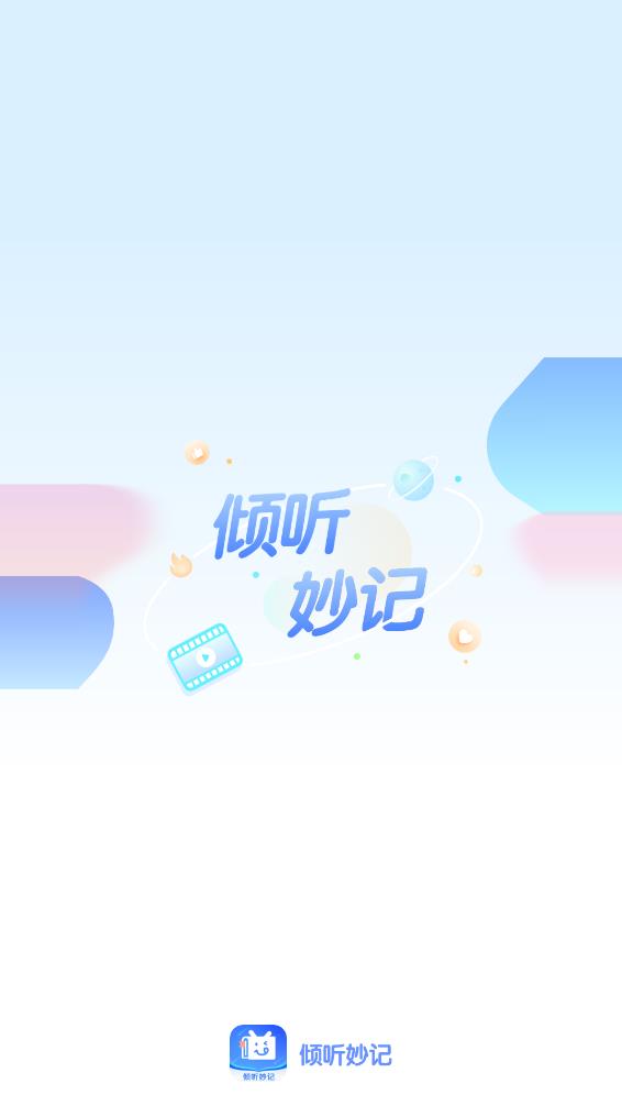 倾听妙记app图2