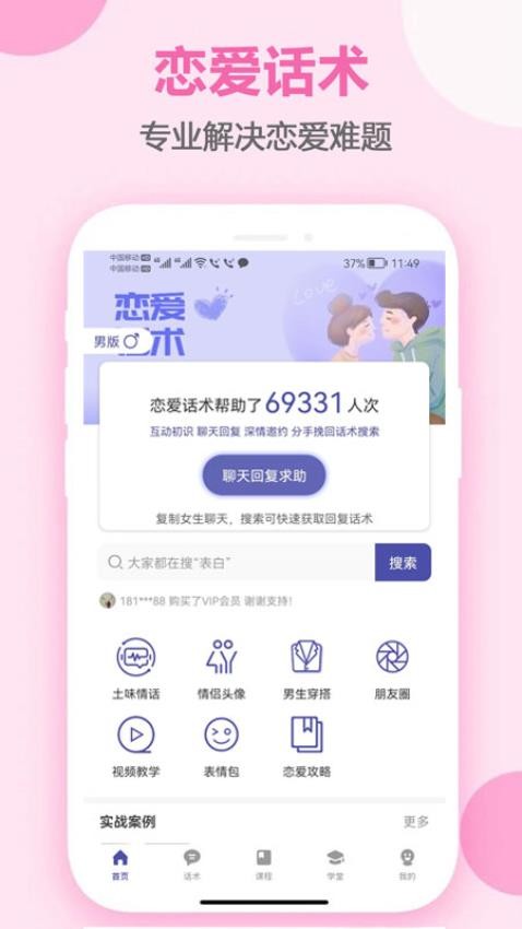趣语恋爱话术app