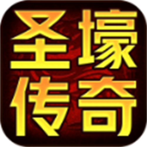 圣壕传奇手游图标