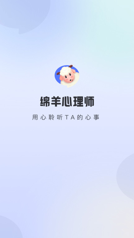 绵羊心理师软件图2