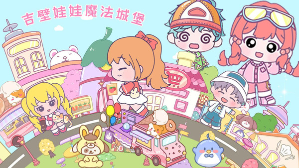 吉壁娃娃魔法城堡图3