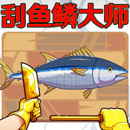 海上刮鱼鳞大师游戏图标