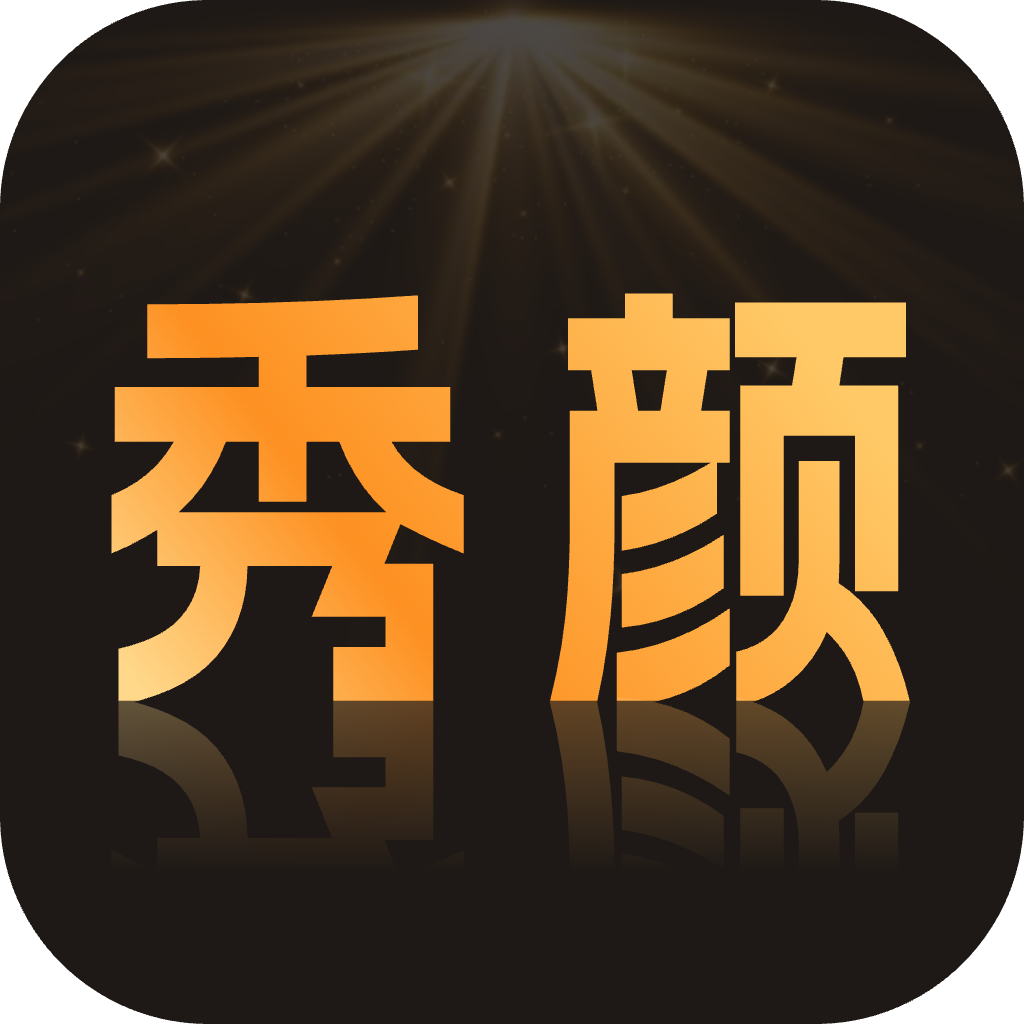 秀颜魔盒app图标