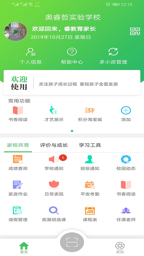 睿教云家长版