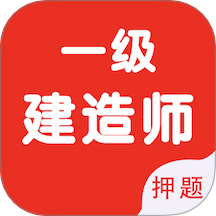 一级建造师智题库软件图标