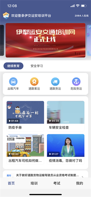 伊交运安app图1
