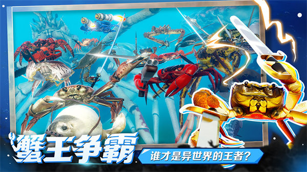 蟹王争霸图1