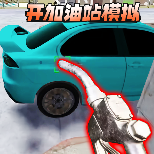 开加油站模拟游戏图标