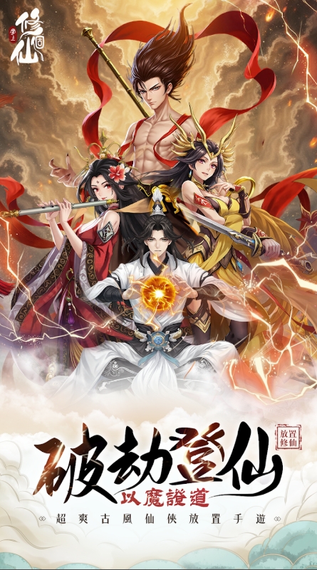 掌上修個仙