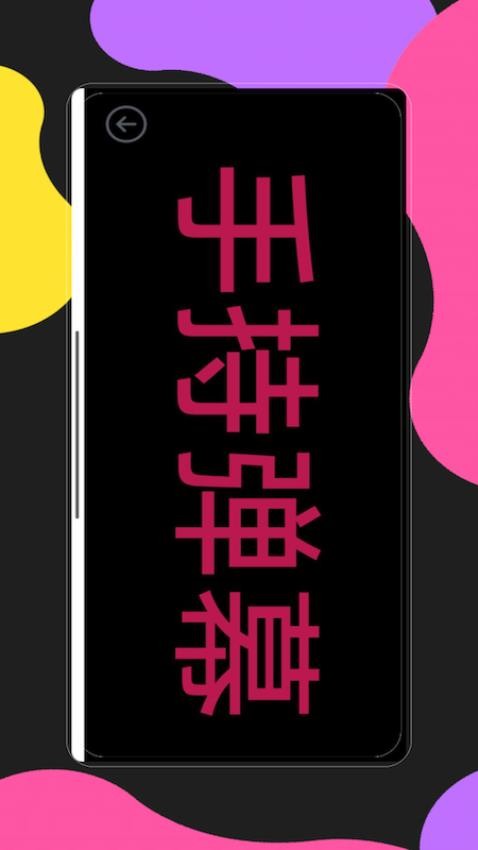 手持弹幕应用软件图1