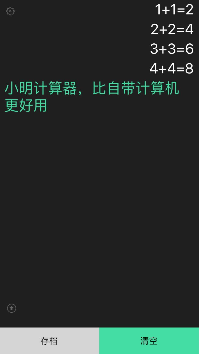 小明计算器软件