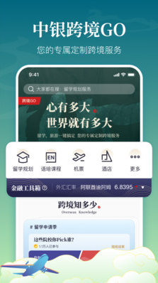 中银跨境GO app图1