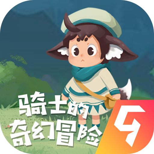 骑士的奇幻冒险九游版图标
